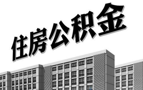 公积金只能用来买房吗？这四种情况下也能使用公积金