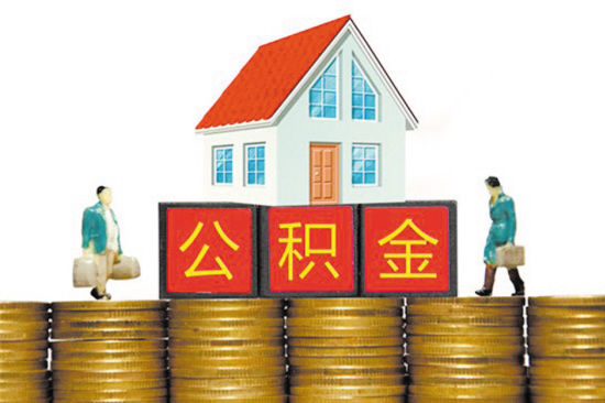 去年全国住房公积金缴存总额超14万亿元 44%提取为还房贷