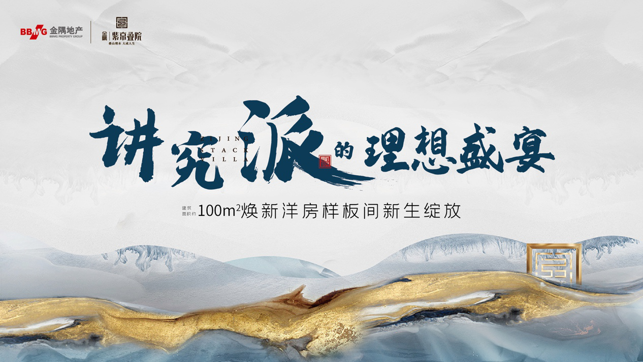 金隅·紫京叠院100㎡精奢洋房即将加推 共174套！