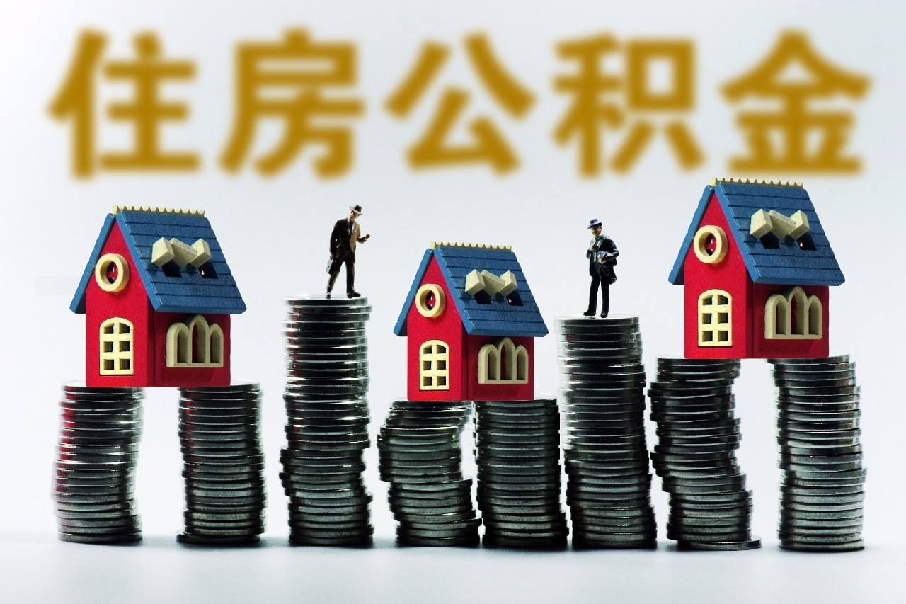 公积金个人住房贷款利率政策暂不调整