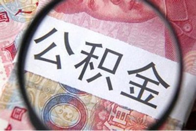 20多个城市调整公积金政策 将助更多人安居