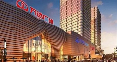 万达商管集团发行4亿美元债券 获3.3倍超额认购