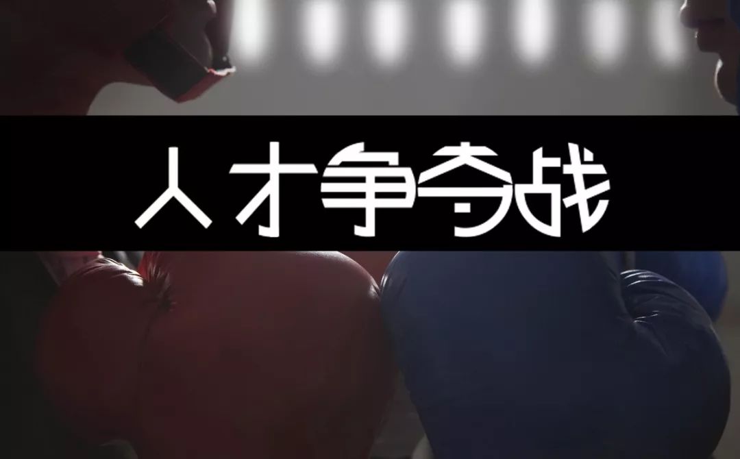 各地“抢人”政策频出 拿什么留住人才