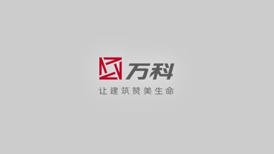更名背后 万科物业的大平台构想