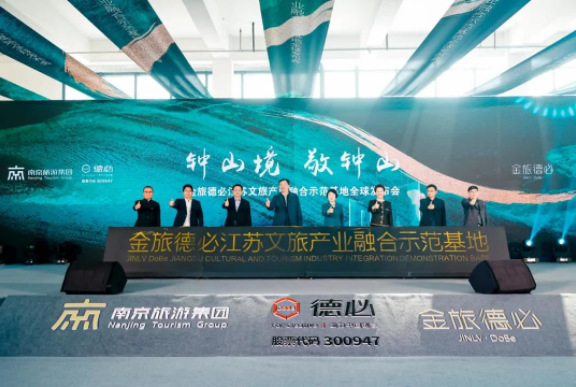 钟山境·敬钟山丨金旅德必江苏文旅产业融合示范基地正式亮相