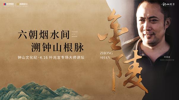 著名作家叶兆言来“钟山”了！4.16听大师畅谈钟山！